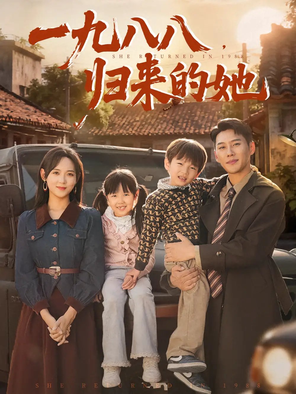 一九八八归来的她（74集）