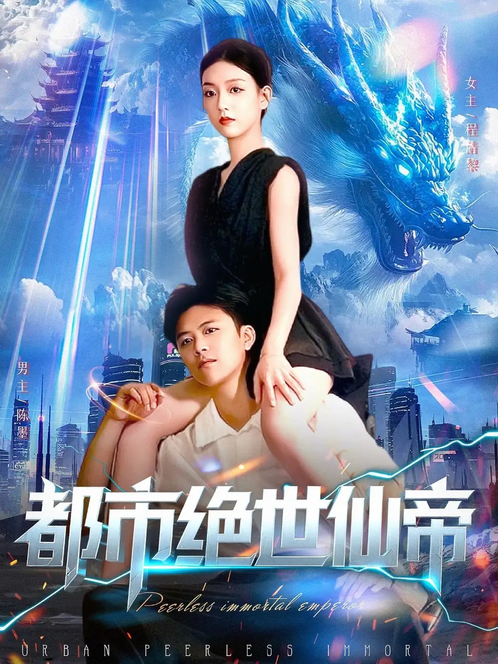 都市绝世仙帝（102集）