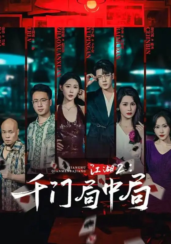 江湖2千门局中局（74集）