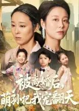 被离婚后萌孙把我宠翻天（63集）