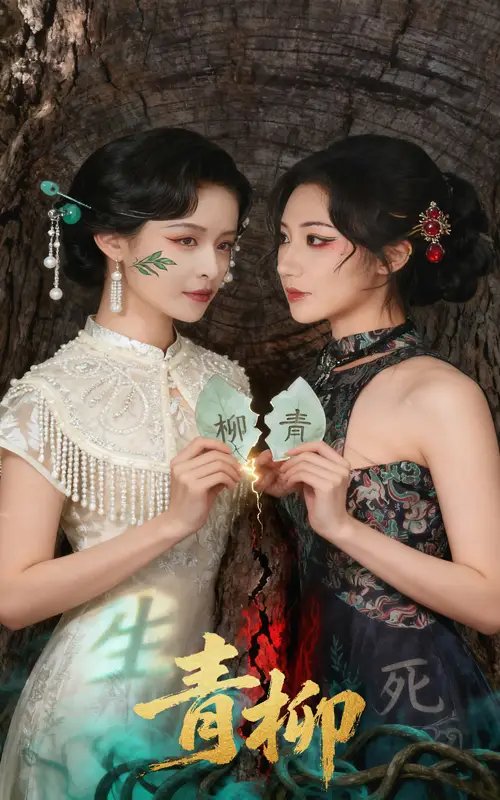 青柳（79集）