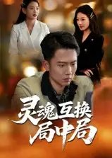 灵魂互换局中局（43集