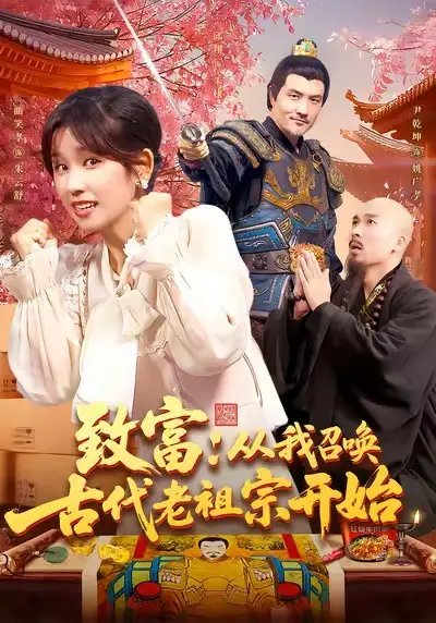 致富从我召唤古代老祖宗开始（137集）曲笑孝