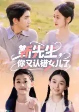 靳先生，你又认错女儿了&靳先生你又认错女儿了（50集）