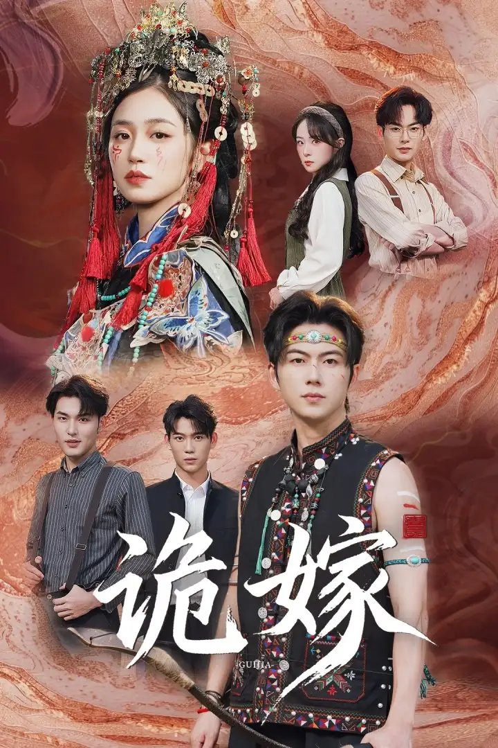 诡嫁（52集）