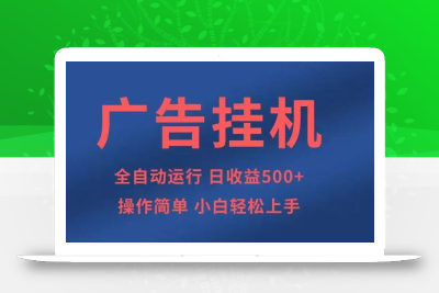 广告挂机，2025风口项目全新玩法，全自动500+项目