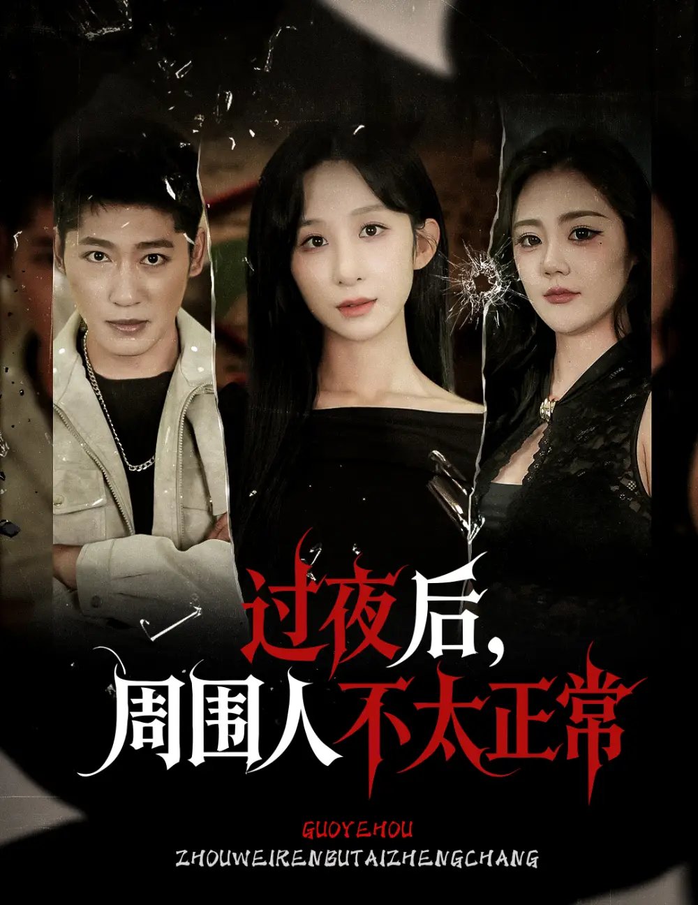 过夜后周围人不太正常（60集）